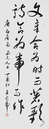 王良虎作品2《文章合为时而著 歌诗合为事而作》